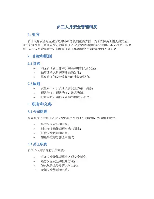员工人身安全管理制度