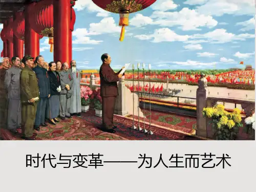 人美版高中美术鉴赏 第六单元 主题二 时代与变革——为人生而艺术