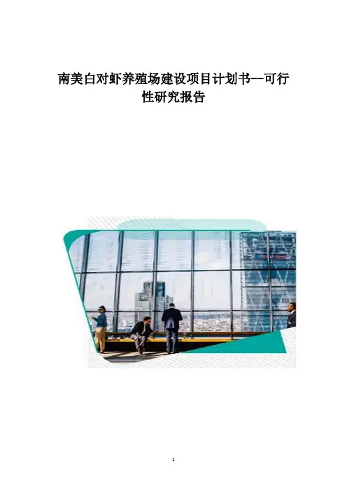 南美白对虾养殖场建设项目计划书-可行性研究报告