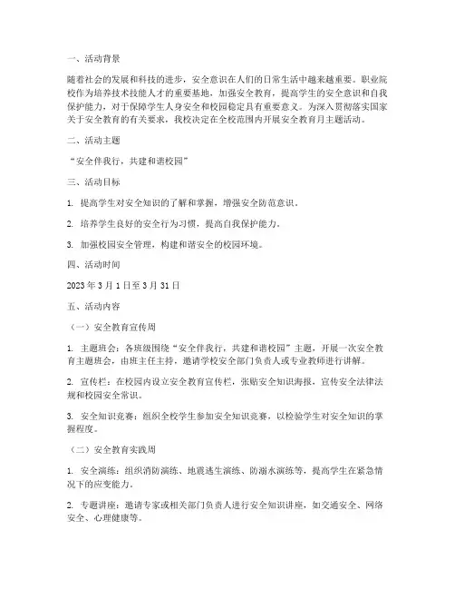 职校安全教育月主题活动