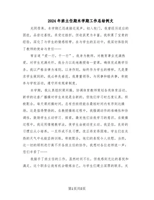 2024年班主任期末学期工作总结例文（5篇）