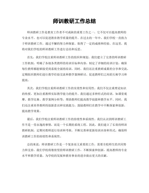 师训教研工作总结