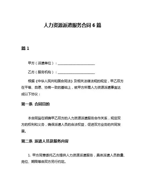 人力资源派遣服务合同6篇