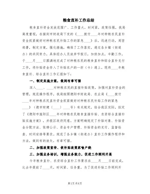 粮食直补工作总结(2篇)