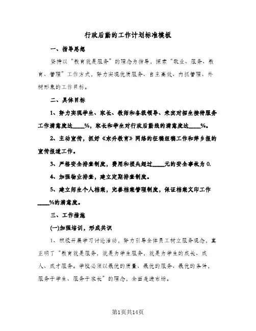 行政后勤的工作计划标准模板(三篇)