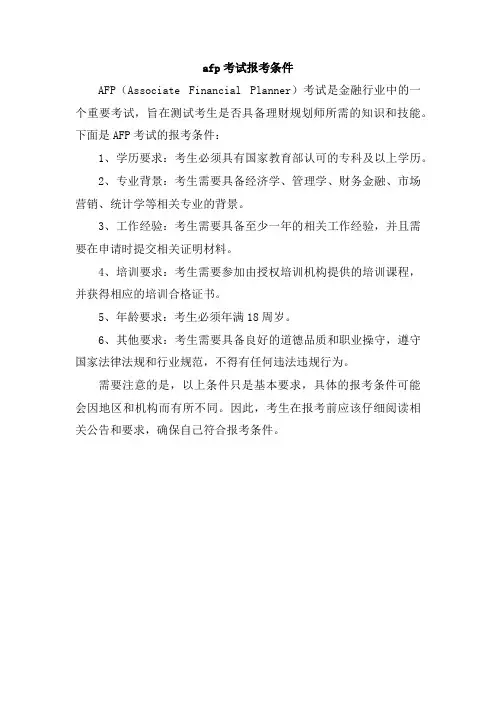 afp考试报考条件