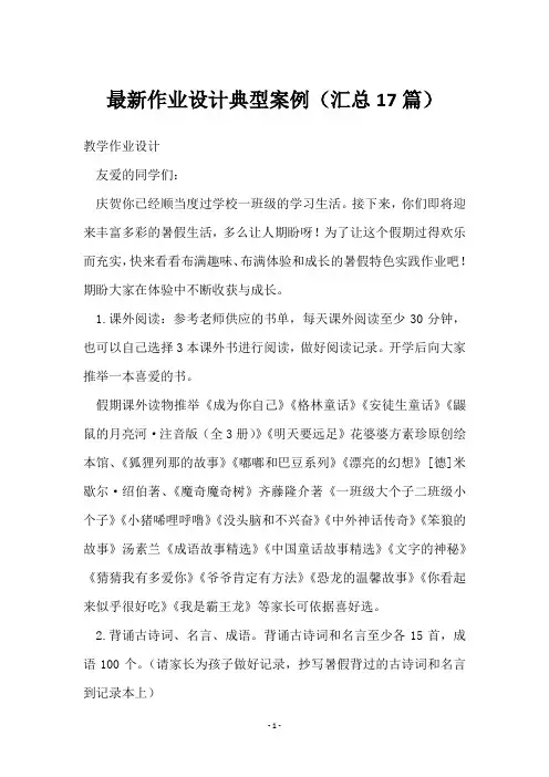 作业设计典型案例(17篇)