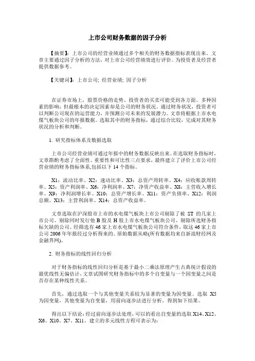 上市公司财务数据的因子分析