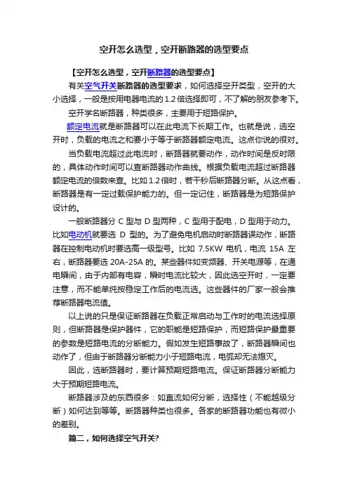 空开怎么选型，空开断路器的选型要点