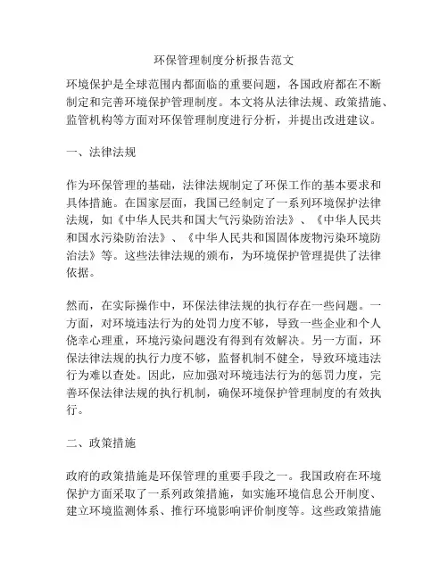 环保管理制度分析报告范文