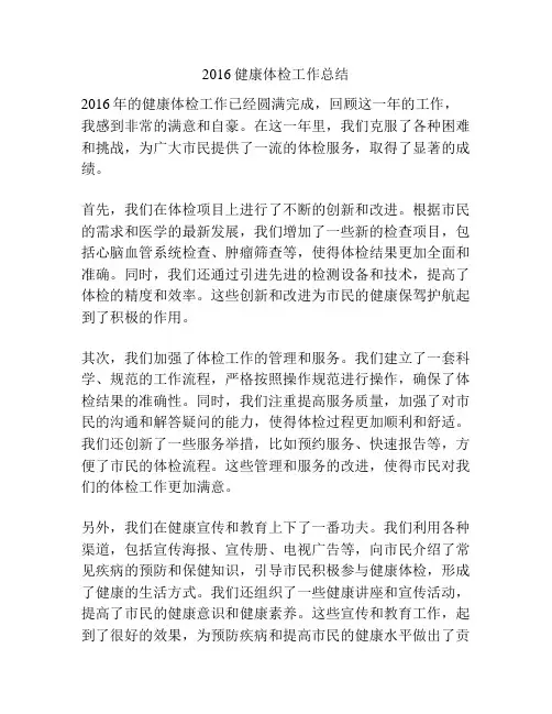 2016健康体检工作总结