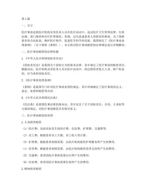 医疗事故赔的法律规定(3篇)
