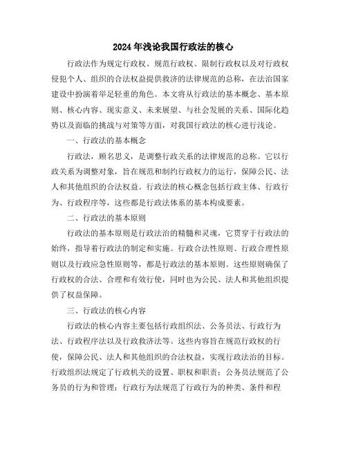 2024年浅论我国行政法的核心