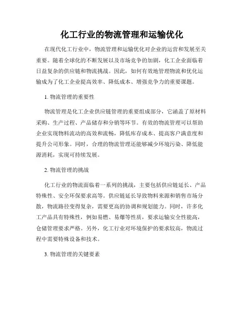 化工行业的物流管理和运输优化