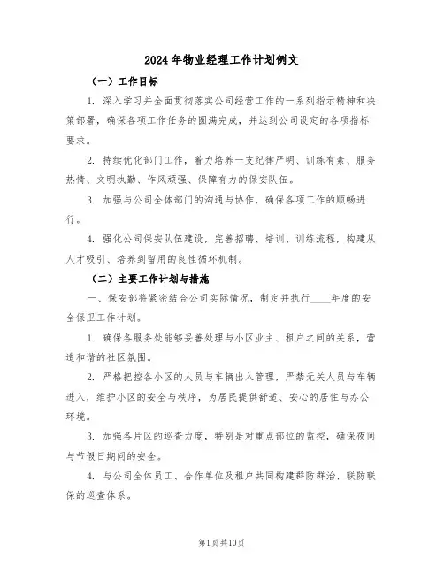 2024年物业经理工作计划例文（四篇）
