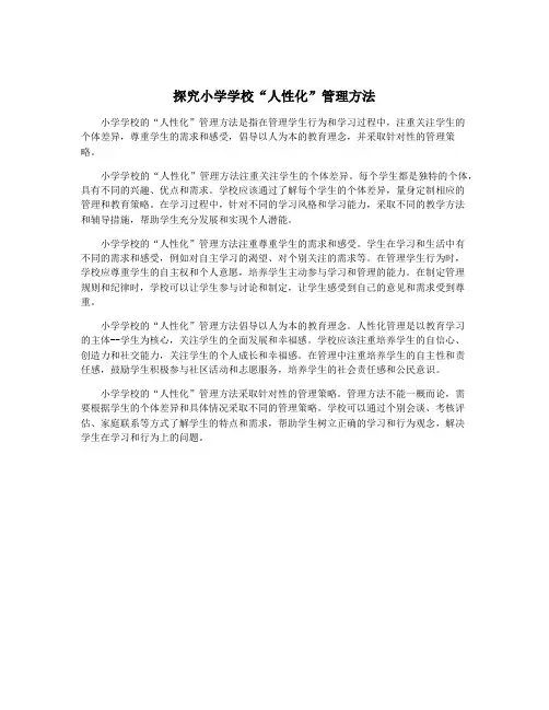 探究小学学校“人性化”管理方法