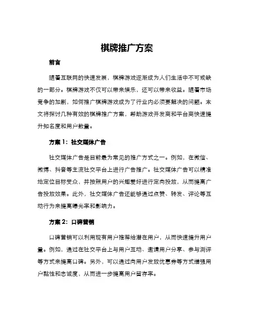 棋牌推广方案