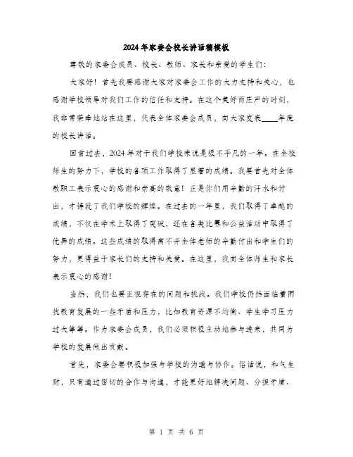2024年家委会校长讲话稿模板(三篇)