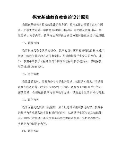 探索基础教育教案的设计原则
