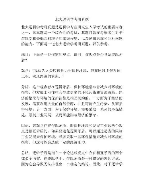 北大逻辑学考研真题