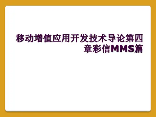 移动增值应用开发技术导论第四章彩信MMS篇