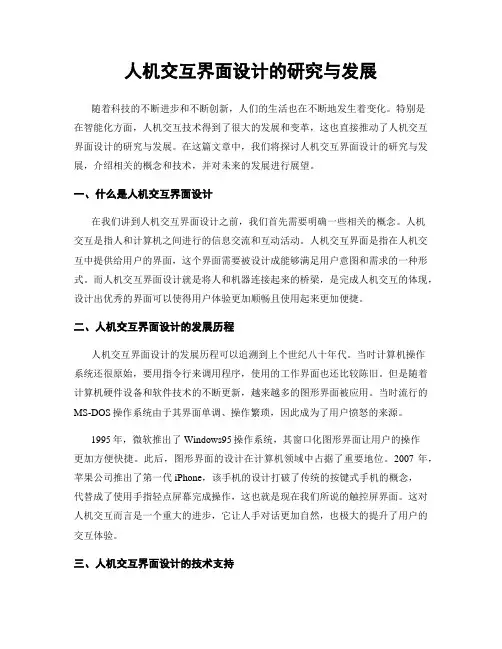 人机交互界面设计的研究与发展