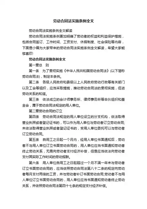 劳动合同法实施条例全文