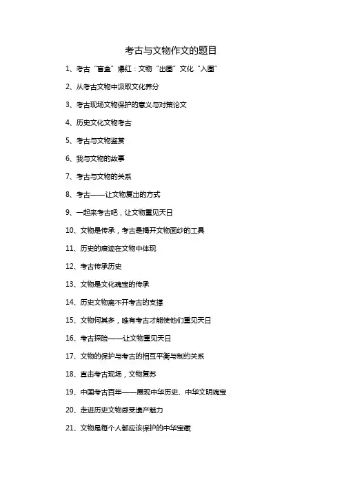 考古与文物作文的题目