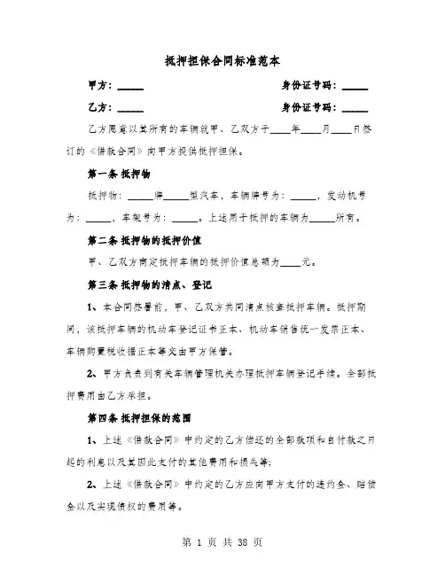 抵押担保合同标准范本(8篇)