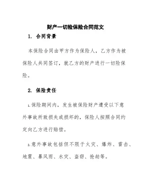 财产一切险保险合同范文
