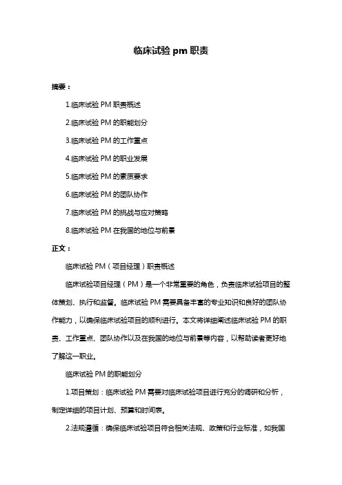 临床试验pm职责