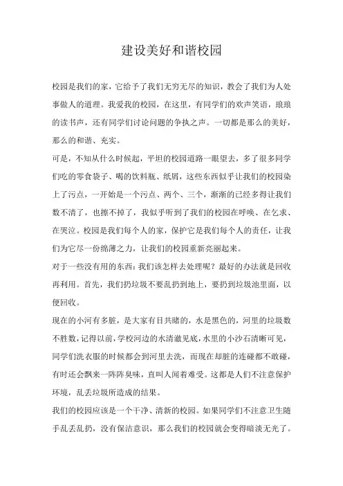 初二记叙文建设美好和谐校园