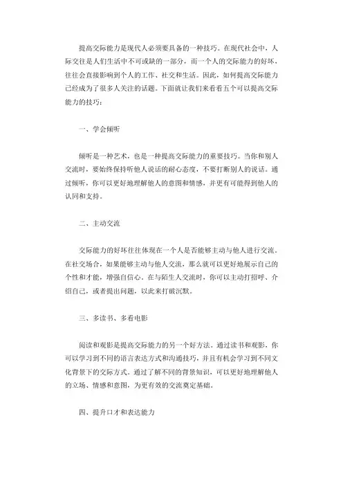 五个可以提高你的交际能力的技巧