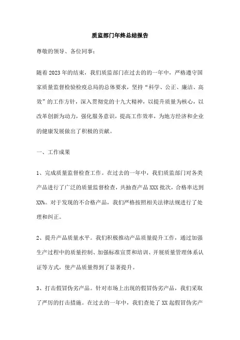质监部门年终总结报告