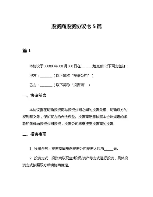投资商投资协议书5篇