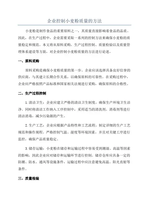 企业控制小麦粉质量的方法