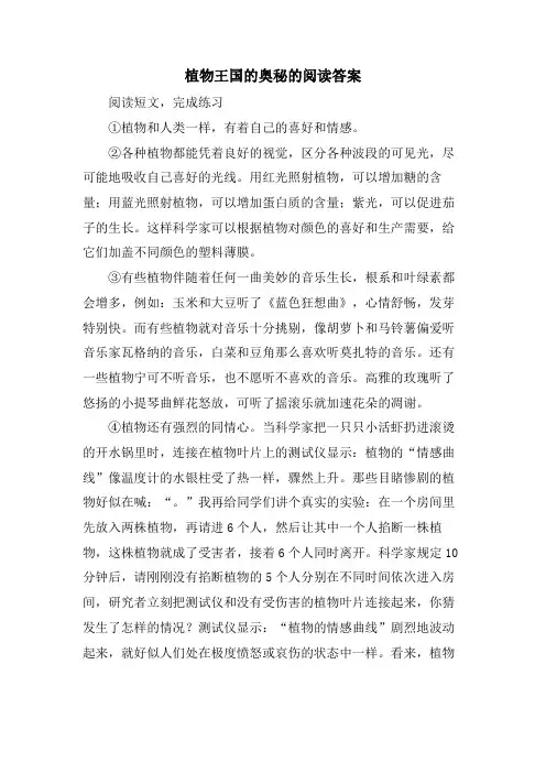 植物王国的奥秘的阅读答案