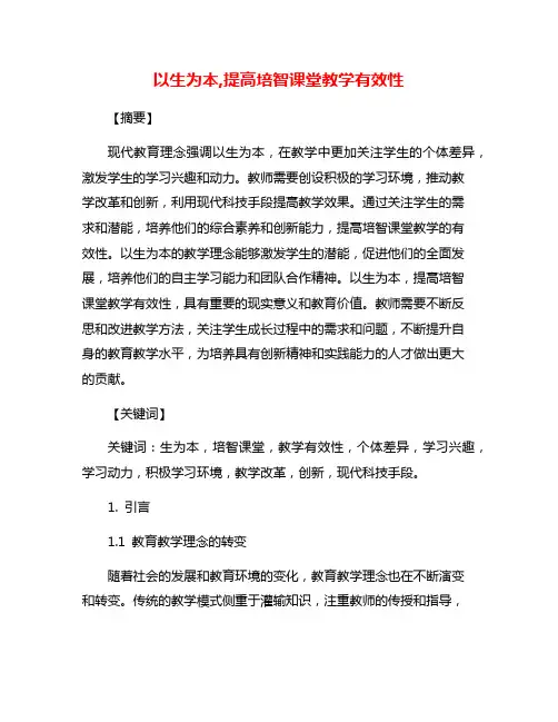 以生为本,提高培智课堂教学有效性
