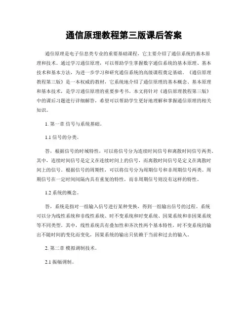 通信原理教程第三版课后答案