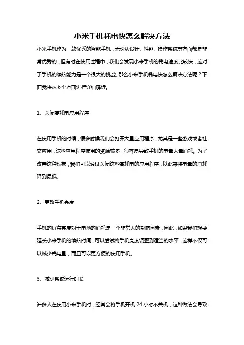 小米手机耗电快怎么解决方法