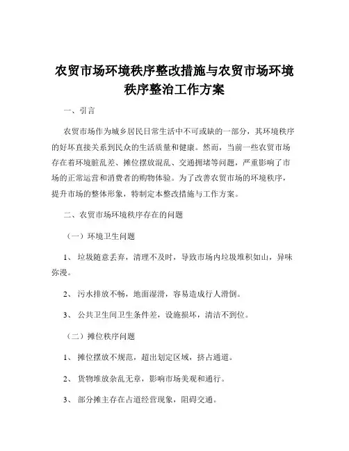 农贸市场环境秩序整改措施与农贸市场环境秩序整治工作方案