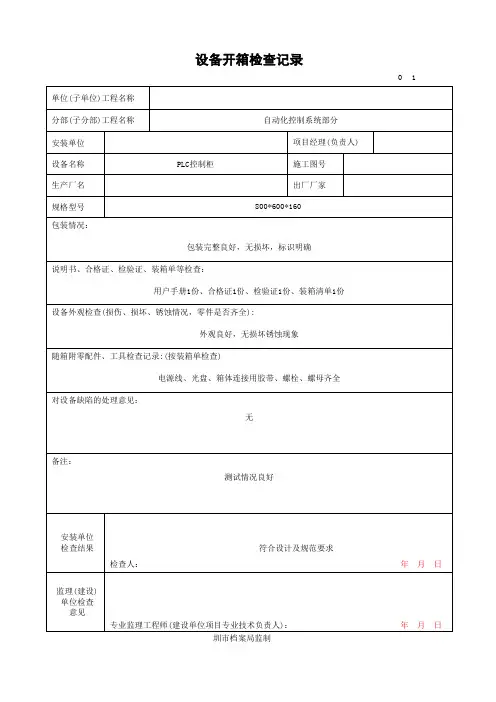 设备开箱检查记录【格式表格】
