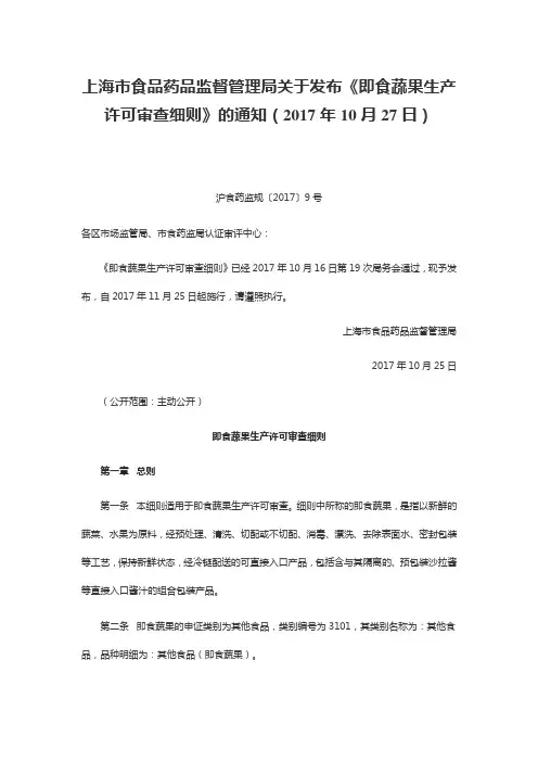 上海市 即食蔬果生产许可审查细则