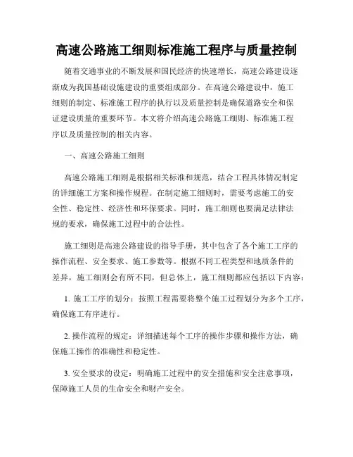 高速公路施工细则标准施工程序与质量控制