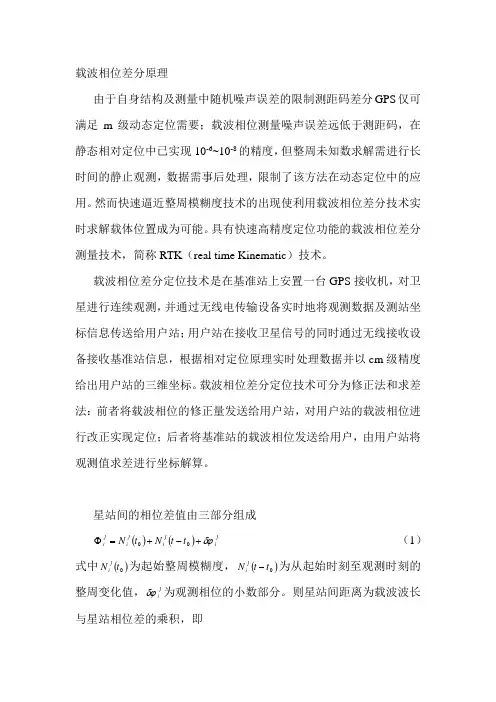 载波相位差分