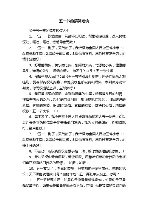 五一节的搞笑短信