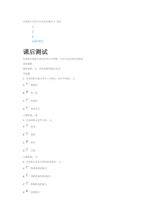 企业核心竞争力与企业关键人才课后测试