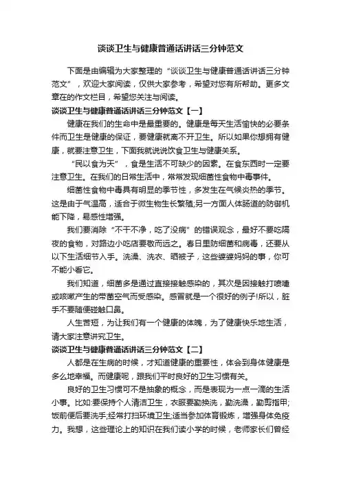 谈谈卫生与健康普通话讲话三分钟范文