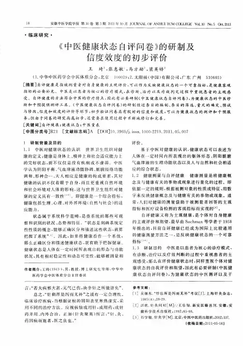 《中医健康状态自评问卷》的研制及信度效度的初步评价