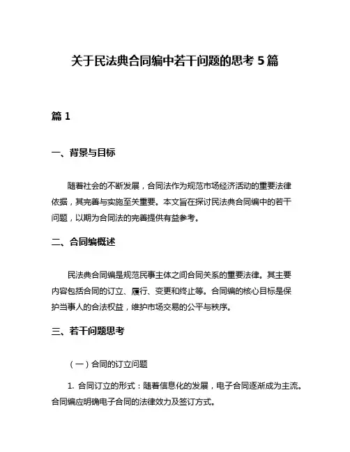 关于民法典合同编中若干问题的思考5篇